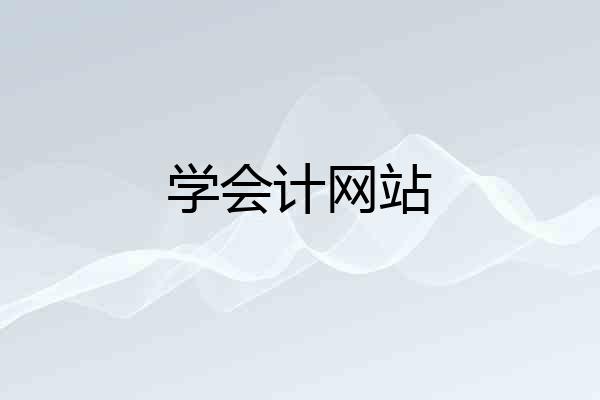 学会计网站
