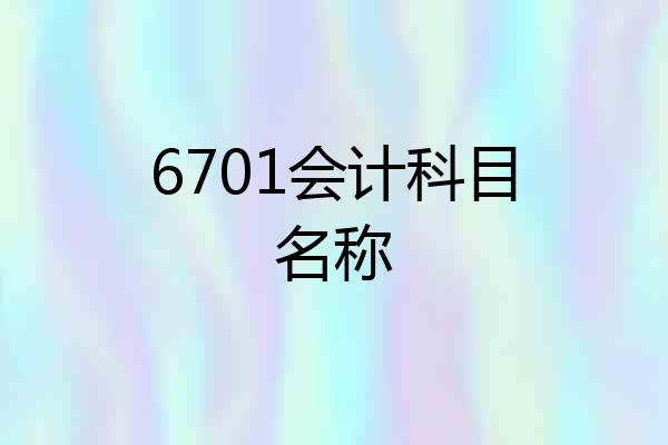6701会计科目名称