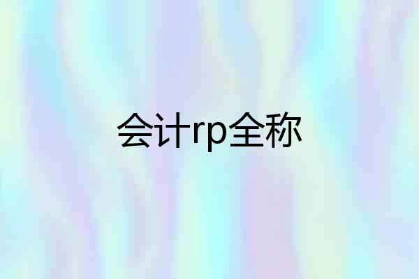 会计rp全称