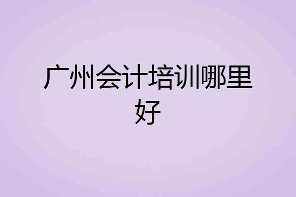 广州会计培训哪里好