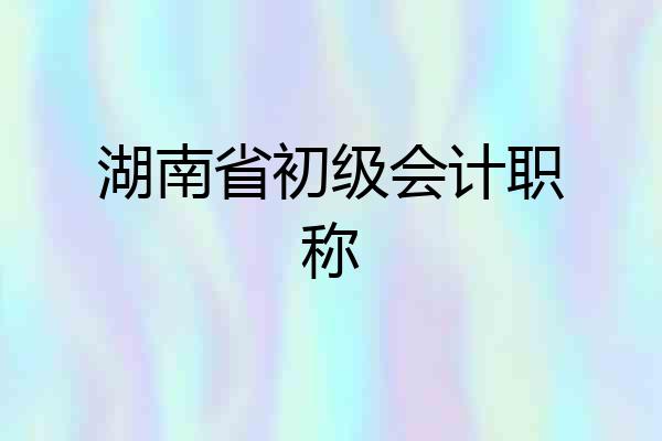 湖南省初级会计职称