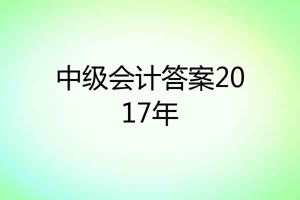 中级会计答案2017年