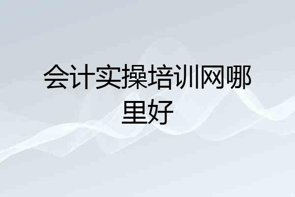 会计实操培训网哪里好