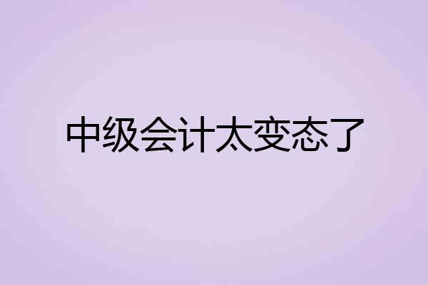 中级会计太变态了