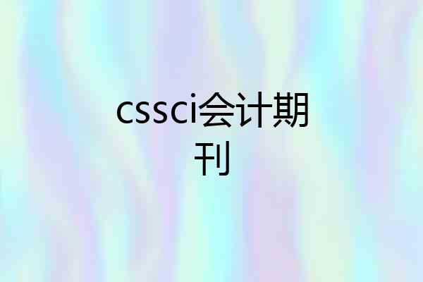 cssci会计期刊