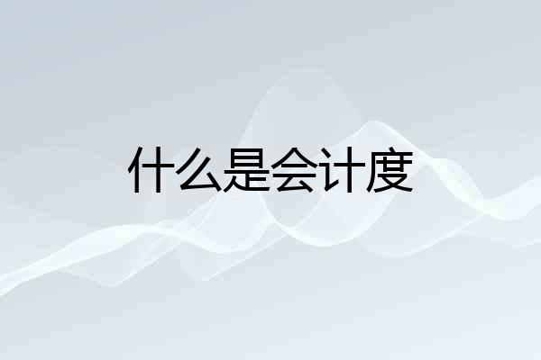 什么是会计度
