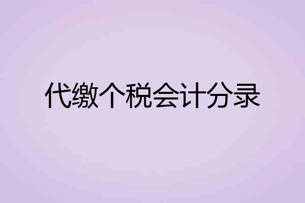 代缴个税会计分录