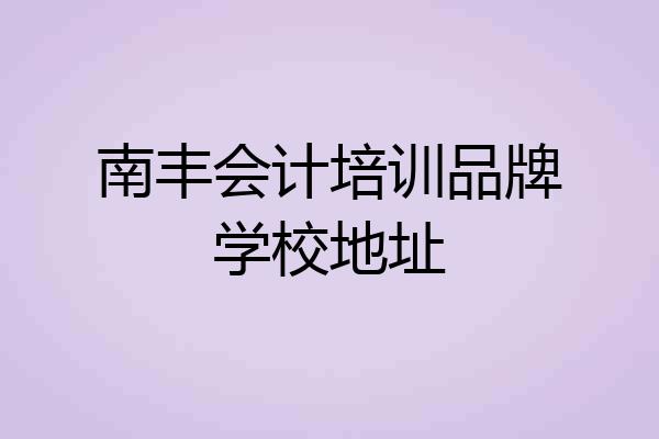 南丰会计培训品牌学校地址