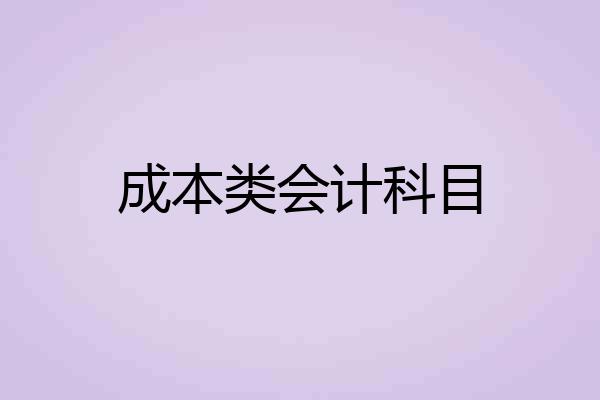 成本类会计科目