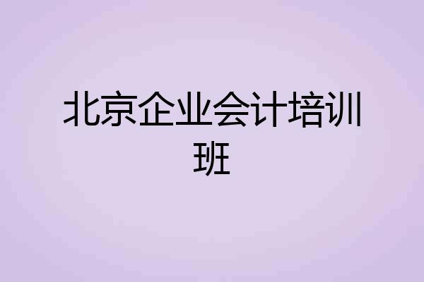 北京企业会计培训班