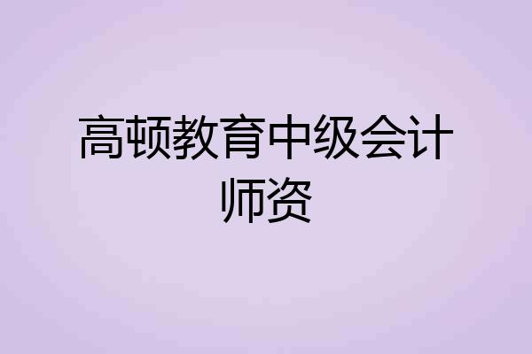 高顿教育中级会计师资