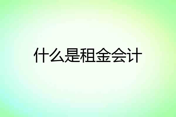 什么是租金会计