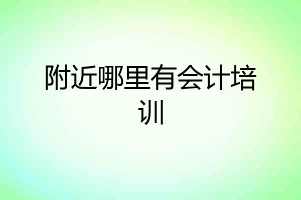 附近哪里有会计培训