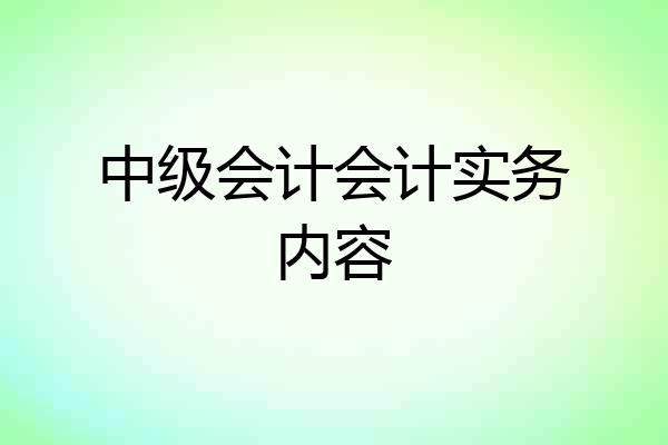中级会计会计实务内容