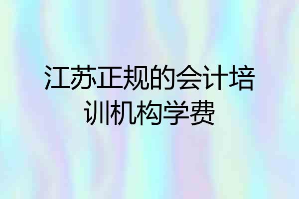 江苏正规的会计培训机构学费