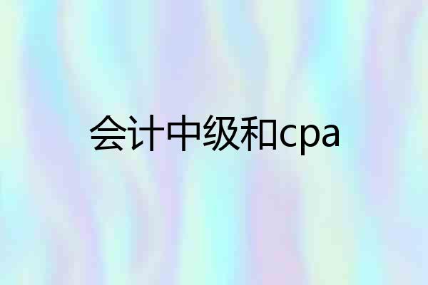 会计中级和cpa
