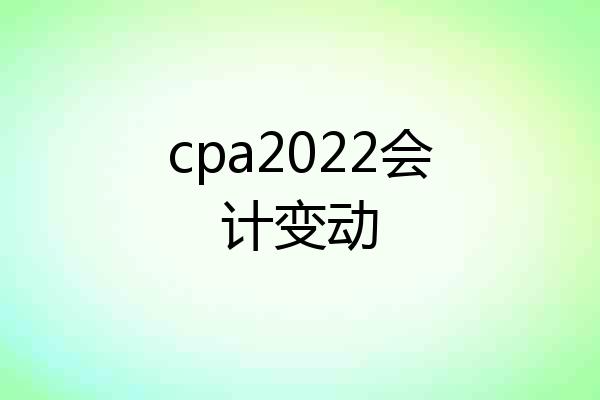 cpa2022会计变动