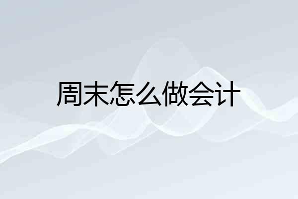 周末怎么做会计