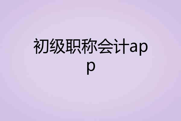 初级职称会计app