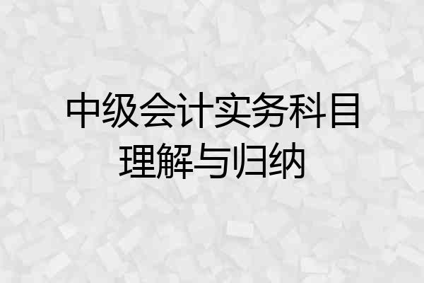 中级会计实务科目理解与归纳
