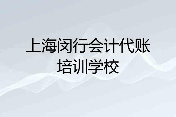 上海闵行会计代账培训学校