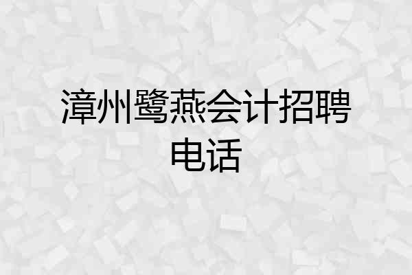 漳州鹭燕会计招聘电话