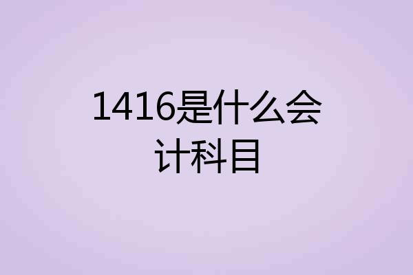 1416是什么会计科目