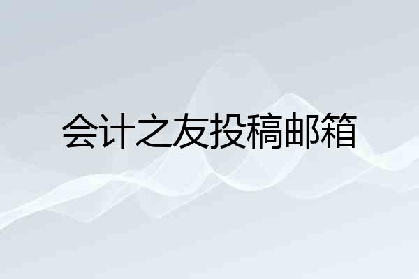 会计之友投稿邮箱