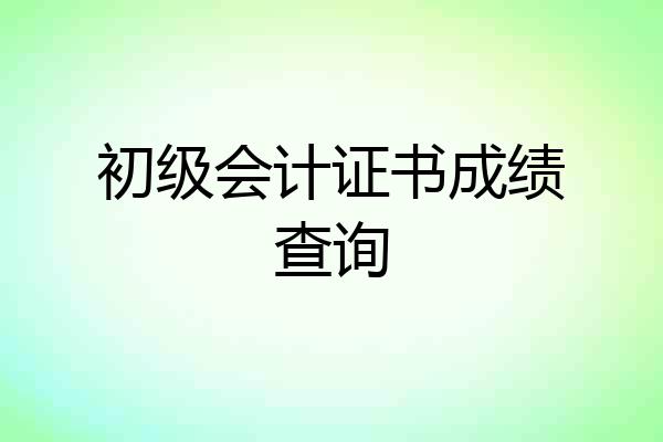 初级会计证书成绩查询