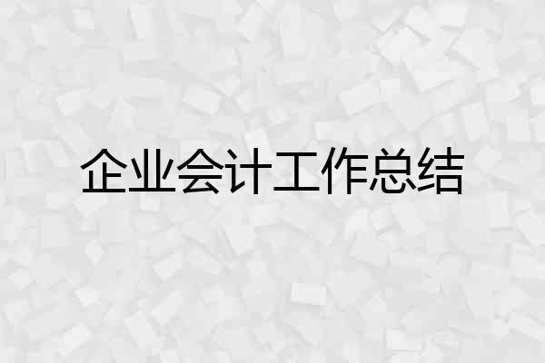 企业会计工作总结