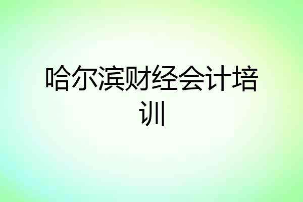 哈尔滨财经会计培训