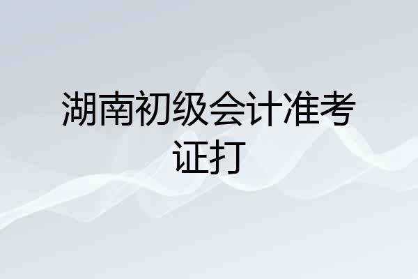 湖南初级会计准考证打