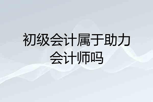 初级会计属于助力会计师吗