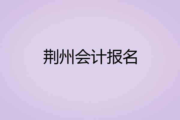 荆州会计报名
