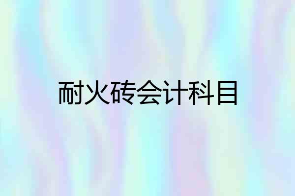 耐火砖会计科目