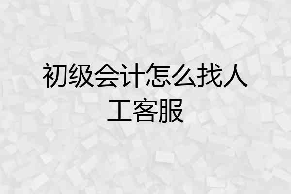 初级会计怎么找人工客服