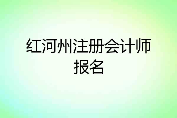 红河州注册会计师报名