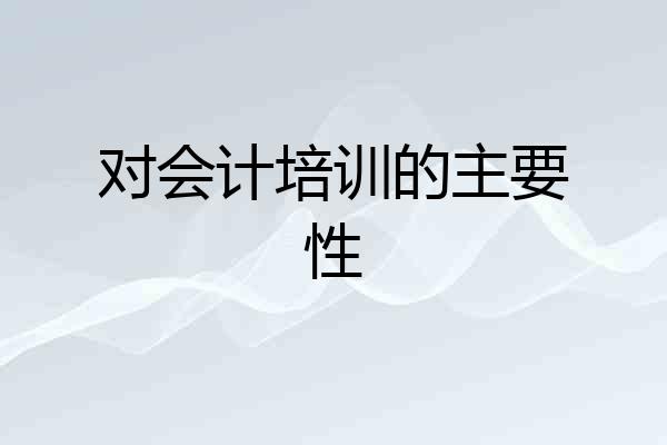 对会计培训的主要性