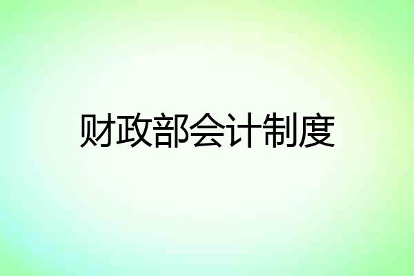 财政部会计制度