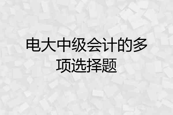 电大中级会计的多项选择题