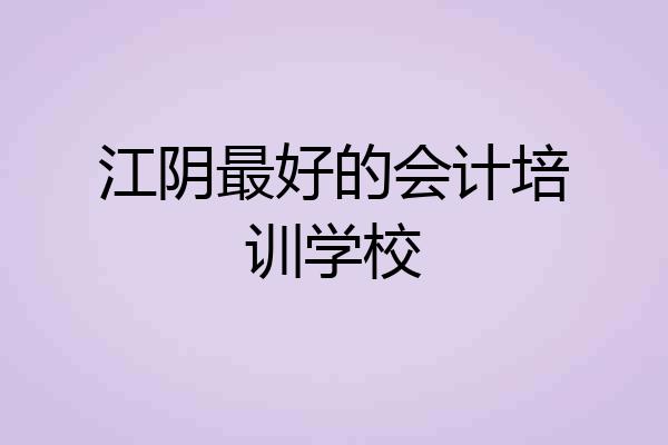 江阴最好的会计培训学校