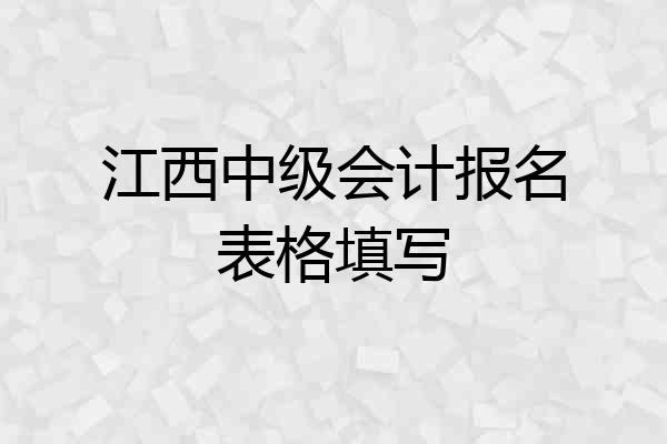 江西中级会计报名表格填写
