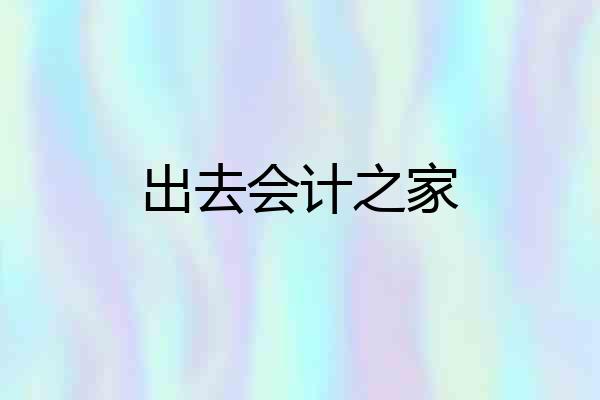 出去会计之家