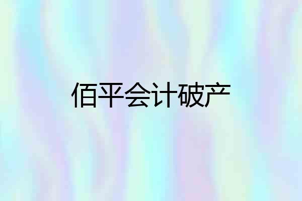 佰平会计破产