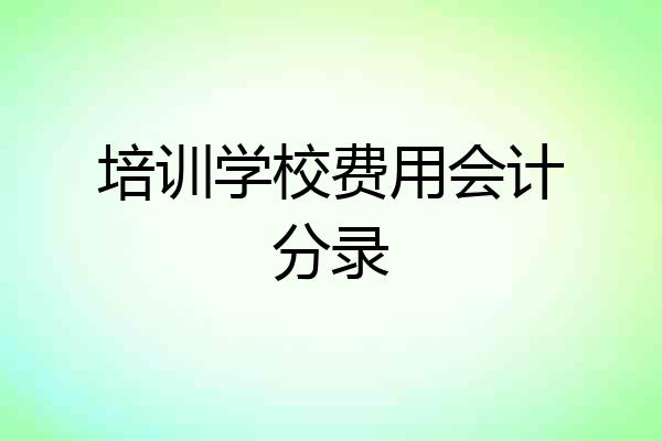 培训学校费用会计分录