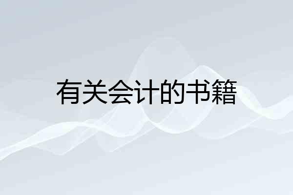 有关会计的书籍
