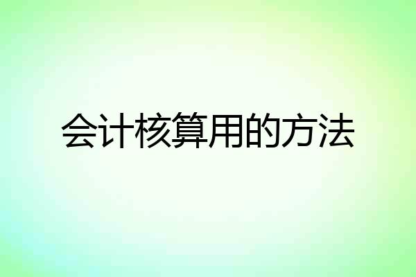 会计核算用的方法