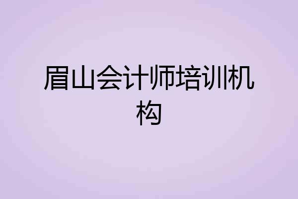 眉山会计师培训机构