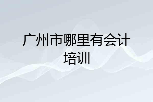 广州市哪里有会计培训