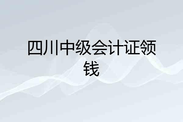 四川中级会计证领钱